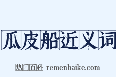 瓜皮船近义词是什么意思的图片